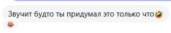 Сообщение: «Звучит будто ты придумал это только что»
