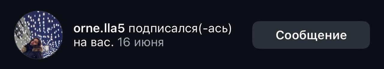 Ответная подписка Орнеллы — 16 июня