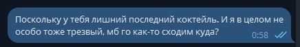 Предложение встретиться — 00:58